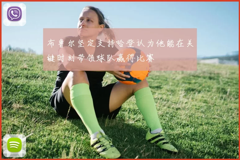 布鲁尔坚定支持哈登认为他能在关键时刻带领球队赢得比赛