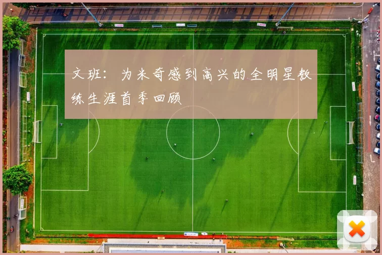 文班：为米奇感到高兴的全明星教练生涯首季回顾